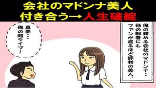 【スカッとする話】会社のマドンナ美人と付き合うが、傲慢で金使いが荒いことに幻滅。彼女は俺を捨て、金持ちイケメンに乗り換えるが・・。【漫画動画】