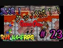 最終ステージ"クッパ城"が魔境すぎる…【マリオ＆ルイージRPG】Part23
