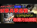 【真・三國無双】第5弾‼偵察兵撃退戦のコンプリート取得方法解説【アプリ新作版】
