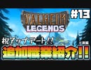 【Valheim】【MOD】#13 ゼロから攻略するMOD生活『ValheimLegends新職業紹介 後編』 【ゆっくり実況】
