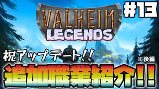 【Valheim】【MOD】#13 ゼロから攻略するMOD生活『ValheimLegends新職業紹介 後編』 【ゆっくり実況】