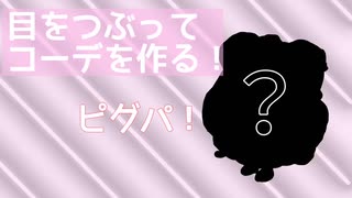 【ピグパ】目をつぶってコーデ色々作ってみた…！