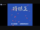 [GB][GBC]本格将棋 将棋王 FULL SOUND TRACK