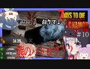 【7daystodie】感染100％から逃げ続けるGNAMod #10【熊まみれ】