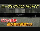 ニーアレプリカントリメイク　運び物は慎重に３　クエスト攻略　【NieR Replicant ver.1.22474487139...】