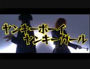 【呪術廻戦】ヤンキーボーイ・ヤンキーガール踊ってみた【コスプレ】