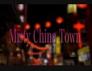 【歌ってみた】Misty China Town／松任谷由実