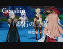 【原神/Genshin】塵歌壺「翠石の玉壺」(1/2)/プレイ動画