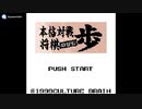[GB][GBC]本格対戦将棋「歩」FULL SOUND TRACK