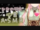 ひなの羽衣心音ASMR