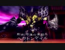 【LoAp】通常プレイ・準備編　ヘカトンケイル/ヘカトンケイルスパウト【ロードオブアポカリプス】
