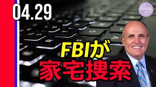 FBI、ジュリアーニ弁護士の家などを家宅捜索