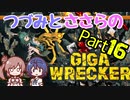 つづみとささらのギガレッカー！＃16【 GIGA WRECKER】