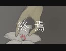 終幕【オリジナル曲】