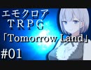 【エモクロアTRPG】Tomorrow Land #01【ボイロTRPG】