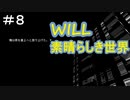 少女がペンで未来を書き換える/WILL~素晴らしき世界~を実況プレイ【Part８】