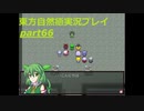 未来の幻想郷(東方自然癒実況プレイpart66)