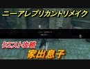 ニーアレプリカントリメイク　家出息子　クエスト攻略　【NieR Replicant ver.1.22474487139...】