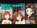 泰葉先輩の総選挙教室！４時間目！！