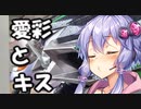 【結月ゆかり車載】Ninjaでゆかりさんが喋って走る　～道の駅愛彩とキス～