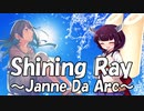 【きりたんめろうと一緒に歌おう】Shining Ray/Janne Da Arc