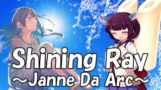 【きりたんめろうと一緒に歌おう】Shining Ray/Janne Da Arc