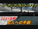 ニーアレプリカントリメイク　恋人への手紙　クエスト攻略　【NieR Replicant ver.1.22474487139...】