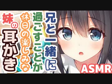 【耳かきボイス】兄と一緒に過ごすことが休日の楽しみな妹の耳かきコレクションvol.153【ASMR/音フェチ】