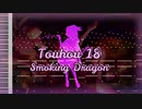 東方虹龍洞 - Smoking Dragon - [MIDI]