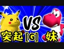 【第十四回】突起物！ポンチコ VS [自称]妹【Gブロック第五試合】-64スマブラCPUトナメ実況-