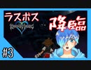 【Vtuber】島で暮らしてたらラスボス現れたんだけど、【キングダムハーツ ファイナルミックス実況 #3】