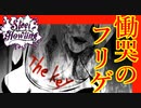 【フリゲ実況】＃6『Steel howling』"殺人"と"メタル"のサイコホラー