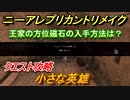 ニーアレプリカントリメイク　小さな英雄　クエスト攻略　王家の方位磁石の入手方法は？　【NieR Replicant ver.1.22474487139...】