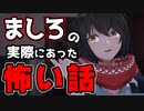 【再現MMD】ましろの実際に体験した怖い話【にじさんじ】