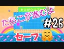 #26 たらこが進むよフォールガイズS4