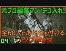 【Return of the Obra Dinn】元プロ編集マンがテコ入れ！可能な限り60人にあだ名を付けるシブ声実況　＃04【ゲーム実況】