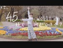 【こーちゃん】45秒【踊ってみた】