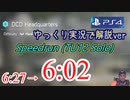 ディビジョン2 DCD本部ハード 6:02 をゆっくり実況で解説！