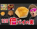要月ッテ をッパイの実 33時間7倍と128倍HIKAくしたらデカすぎる...！[33時間7倍が激レア]