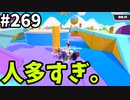 【ゆっくり実況】『シーズン４』Fallguys 風雲た〇し城なバトルロイヤルゲー Part269