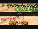 ニーアレプリカントリメイク　お使いの掟　クエスト攻略　持って行くものは？　【NieR Replicant ver.1.22474487139...】