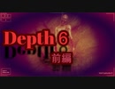 【Depth６】探掘家は未知なる世界を欲す【ホラゲー　前編】