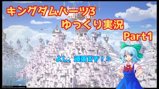 【ネタバレあり】チルマリうどみょん、ゆっくり4人組のキングダムハーツ3クリティカル挑戦記 Part1【ゆっくり実況】