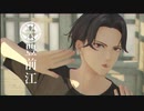 【MMD刀剣乱舞】豊前江でLamb.【自作モデル】