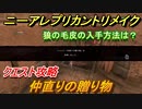 ニーアレプリカントリメイク　仲直りの贈り物　クエスト攻略　狼の毛皮の入手方法は？　【NieR Replicant ver.1.22474487139...】