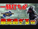 【モンハンライズ】待望のヌシアオアシラとの一騎打ちが最高過ぎるｗ