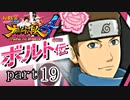 【ナルスト４ ボルト伝】 己の忍道　part19