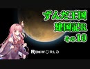 【RimWorld】ずんだ王国建国記R その10【VOICEROID遊劇場】