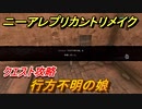 ニーアレプリカントリメイク　行方不明の娘　クエスト攻略　【NieR Replicant ver.1.22474487139...】