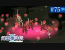 【実況】運命に導かれ＊幻想水滸伝Ⅱを初プレイ【part.75】